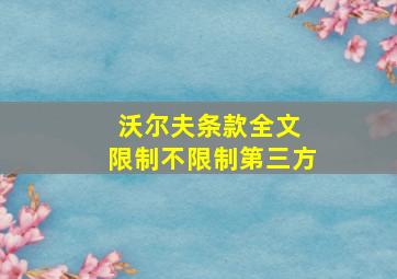 沃尔夫条款全文 限制不限制第三方